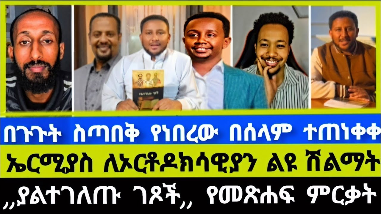 የሜሎስ ,,ያልተገለጡ ገጾች,, የተሰኛ መጽሐፍ ምርቃት ! MELOS |ተናገር እውነቱን Elshaddai tube |ኤል ቃል | ሐዋርያዊ መልሶች | ኦርቶዶክስ