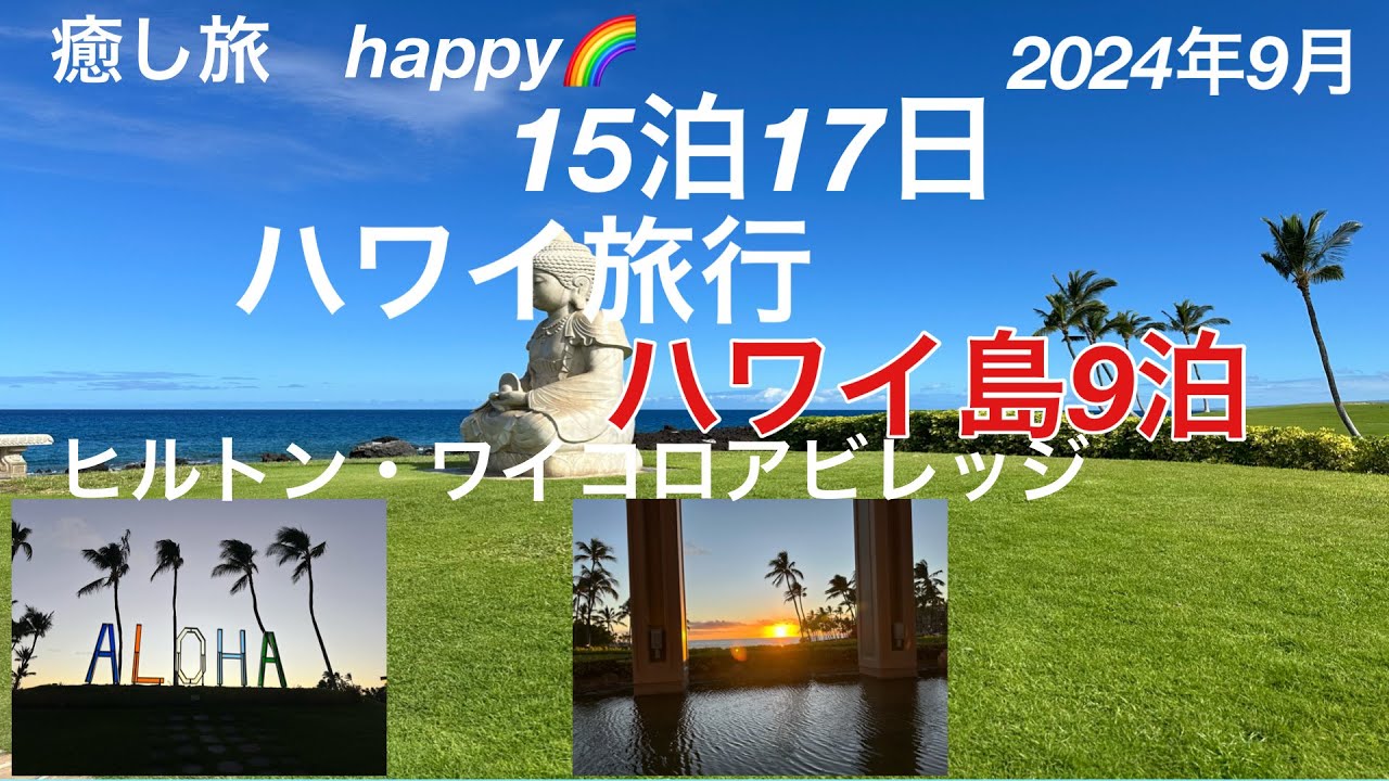 【ハワイ旅行🏝️1】2024年9月ハワイ島9泊🏝️ヒルトン・ワイコロアビレッジ5泊