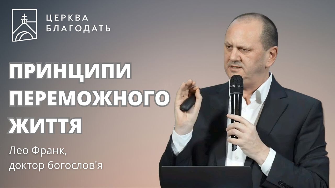 Принципи переможного життя - Лео Франк, проповідь доктора богослов'я, 02.03.2025, церква Благодать
