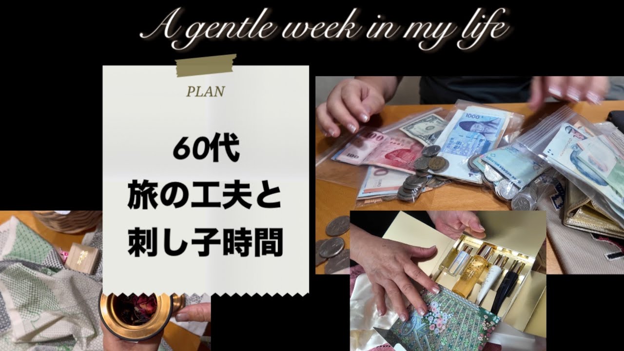 My week 刺し子時間・身体のメンテナンス・旅支度