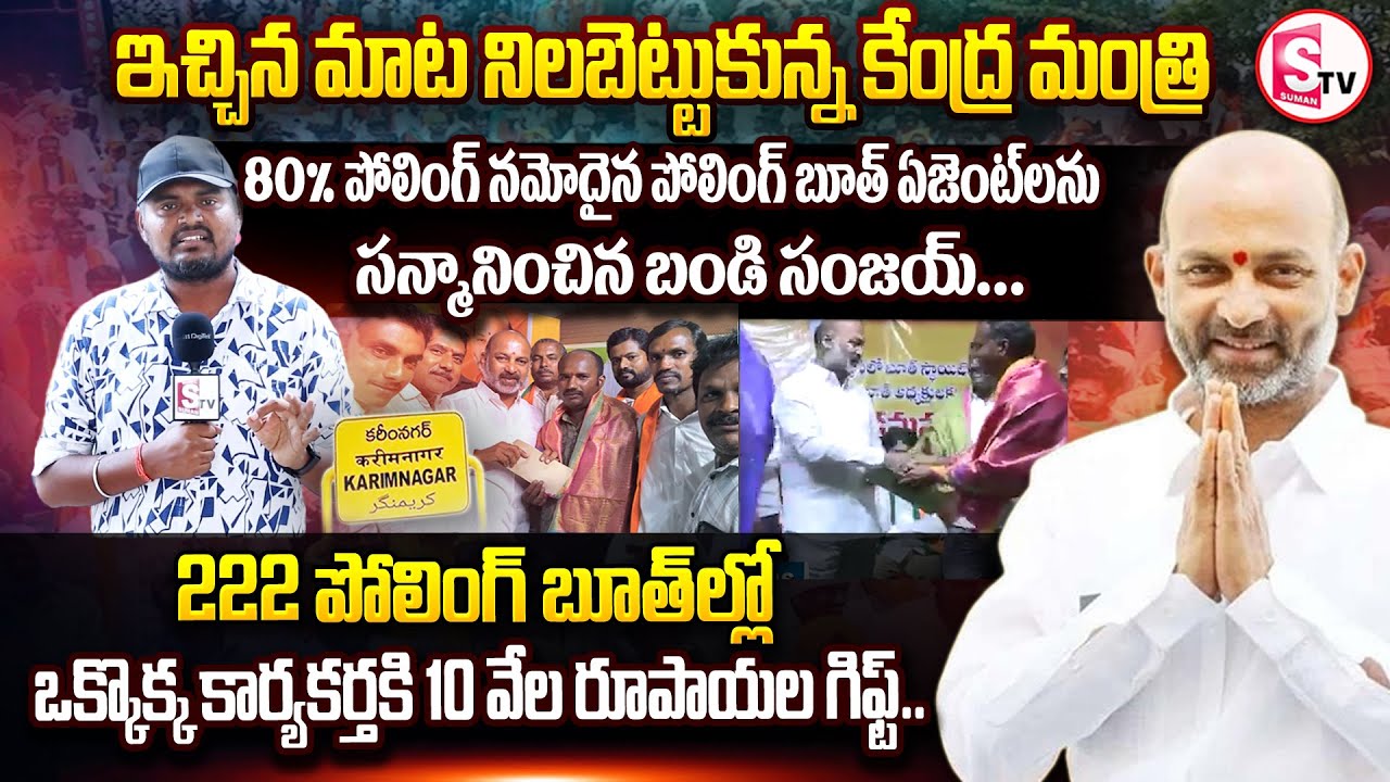 ఇచ్చిన మాట నిలబెట్టుకున్న కేంద్ర మంత్రి | Minister Bandi Sanjay | Karimnagar News @SumanTVKarimnagar