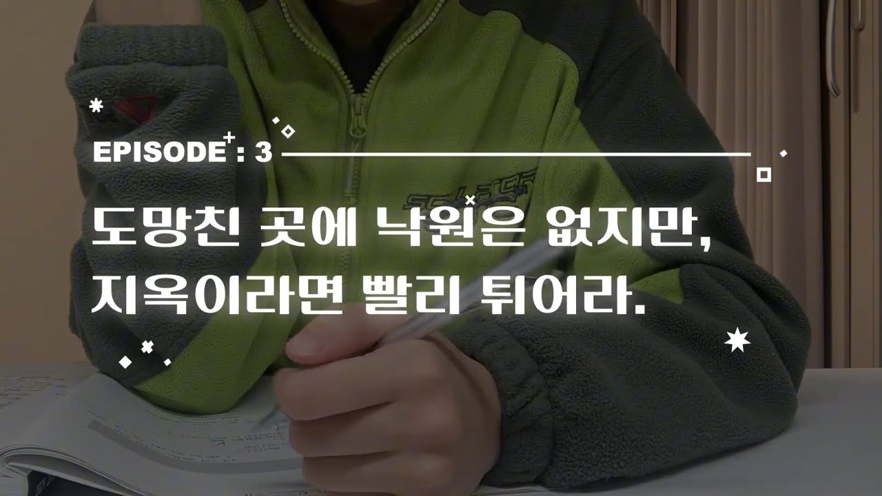 제 3화 - 도망친 곳에 낙원은 없지만, 지옥이라면 빨리 튀어라.