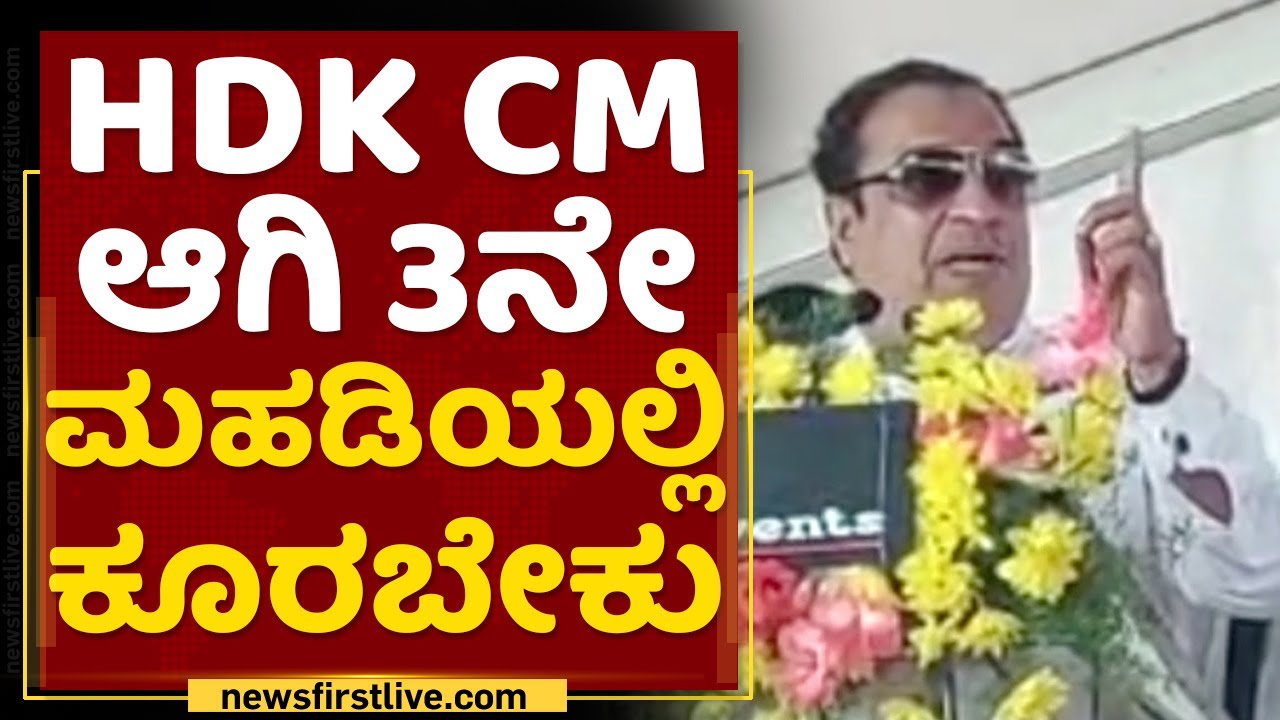 CM Ibrahim : HDK CM ಆಗಿ 3ನೇ ಮಹಡಿಯಲ್ಲಿ ಕೂರಬೇಕು | HD Kumaraswamy | NewsFirst Kannada
