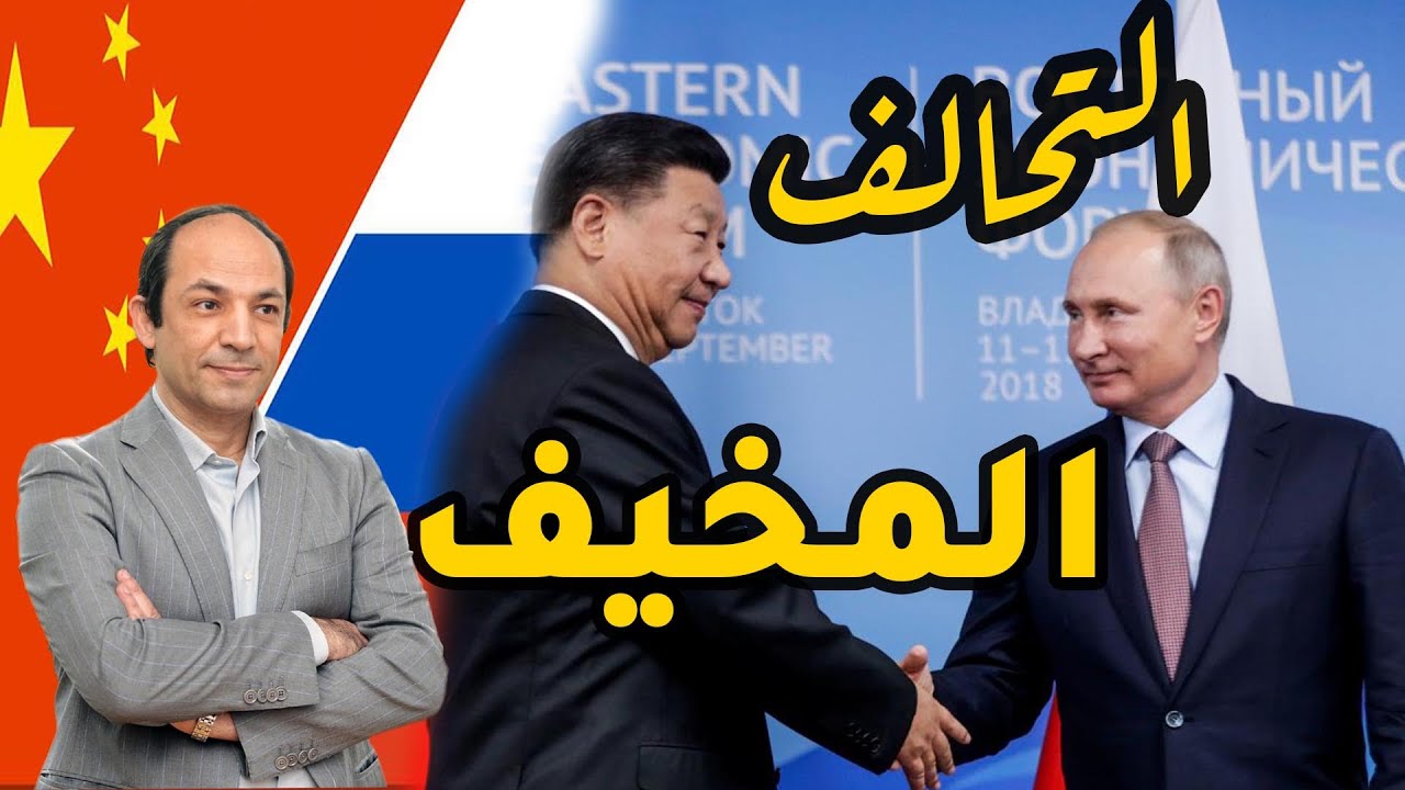 روسيا والصين : هل تحالفا سرا ؟