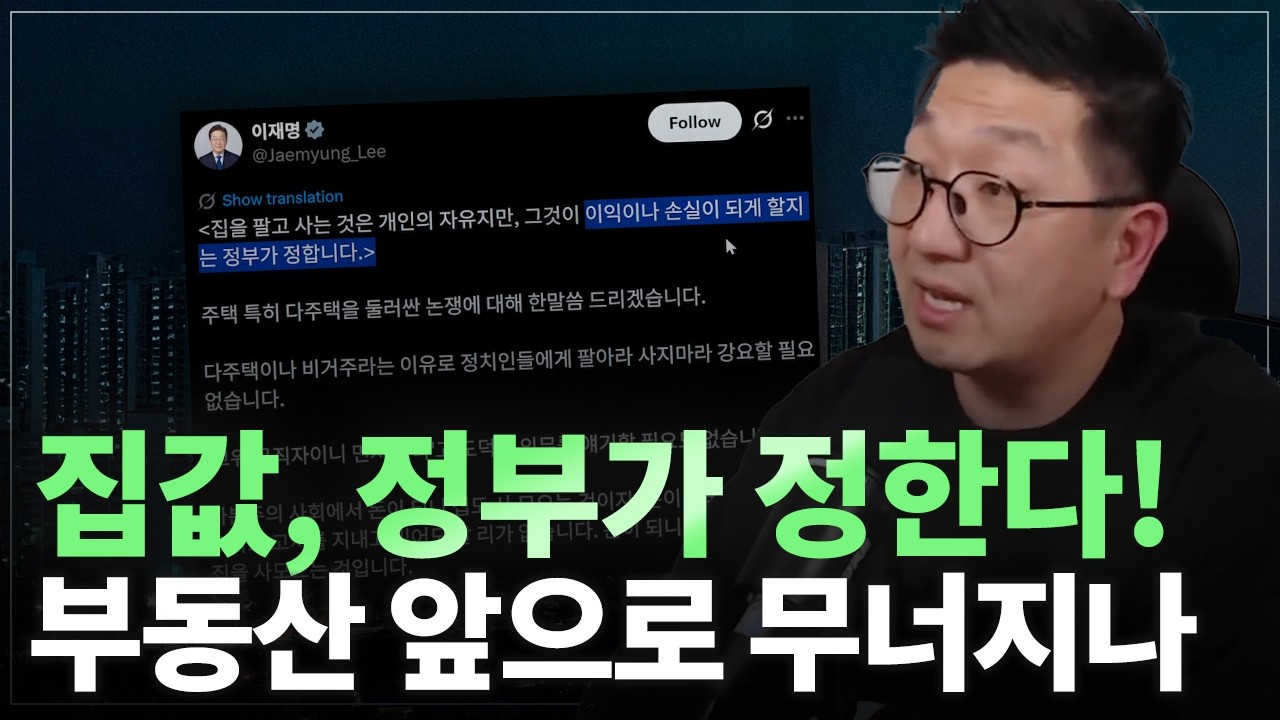 집값을 정부가 정한다! 지금 부동산 시장에서 벌어지는 일