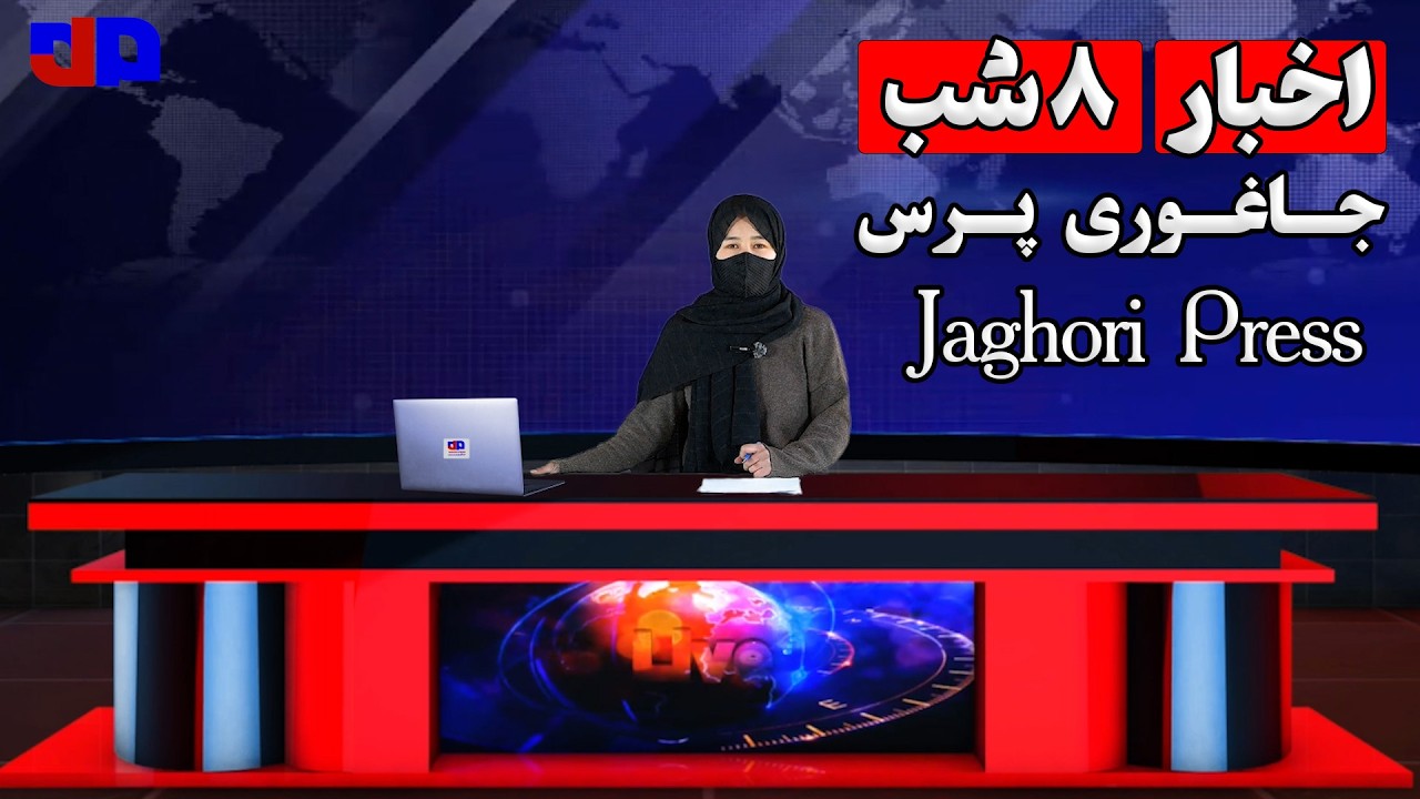 خبرهای تازه؛ جاغوری، افغانستان، جهان