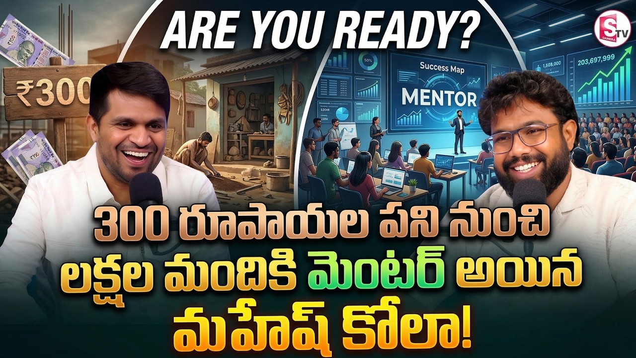 “Are You Ready?” From ₹300 Jobs to Social Media Fame – Mahesh Kola Journey | SumanTV Anchor Nagaraju