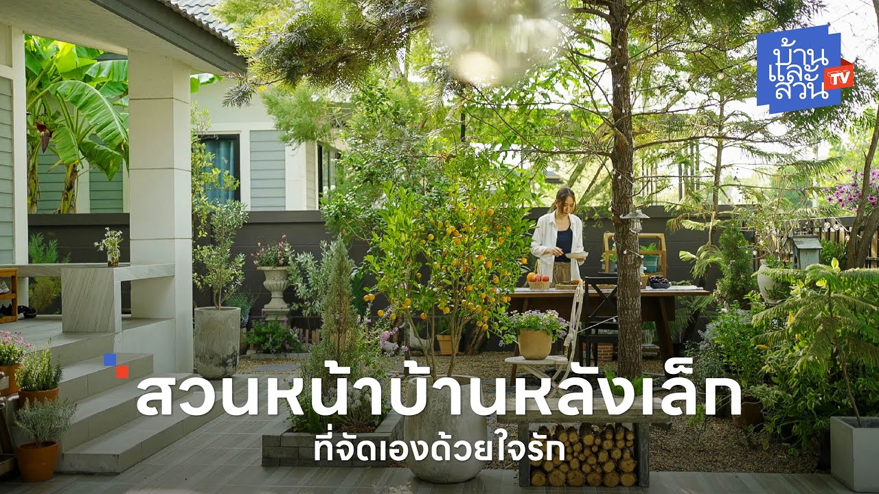 สวนหน้าบ้านที่เจ้าของจัดเองด้วยใจรัก | บ้านและสวนทีวี