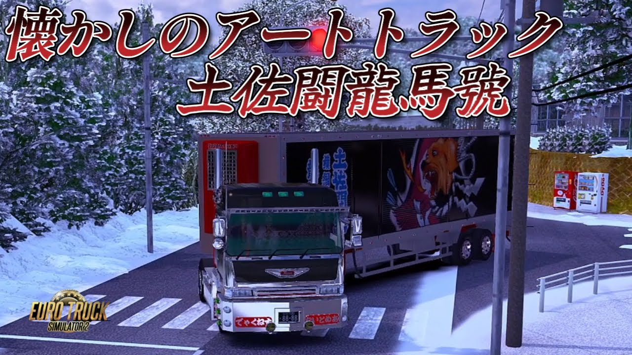 【ETS2】Project Japan1.57 　懐かしのアートトラック土佐闘龍馬號　日野テラヴィが美しい