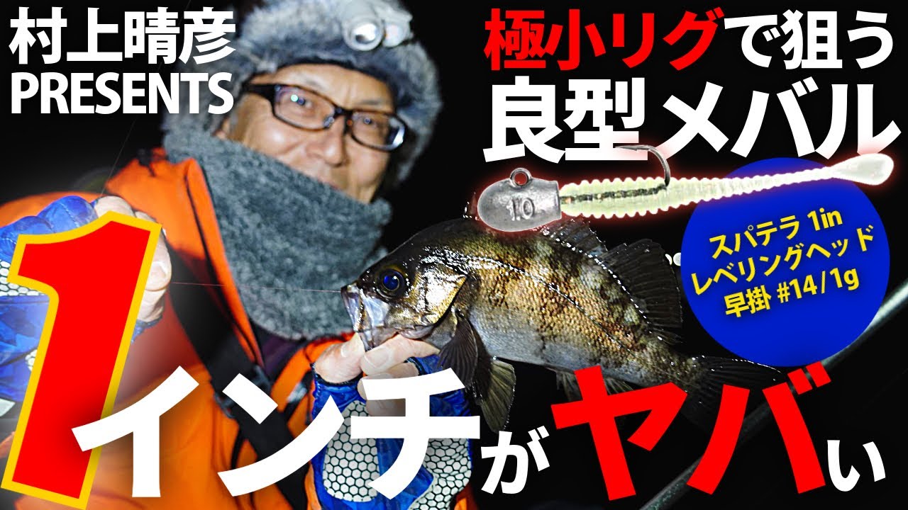 1インチがヤバかった！？／小バリ＆極小ワームで攻略する良型メバルゲーム #村上晴彦 #issei海太郎