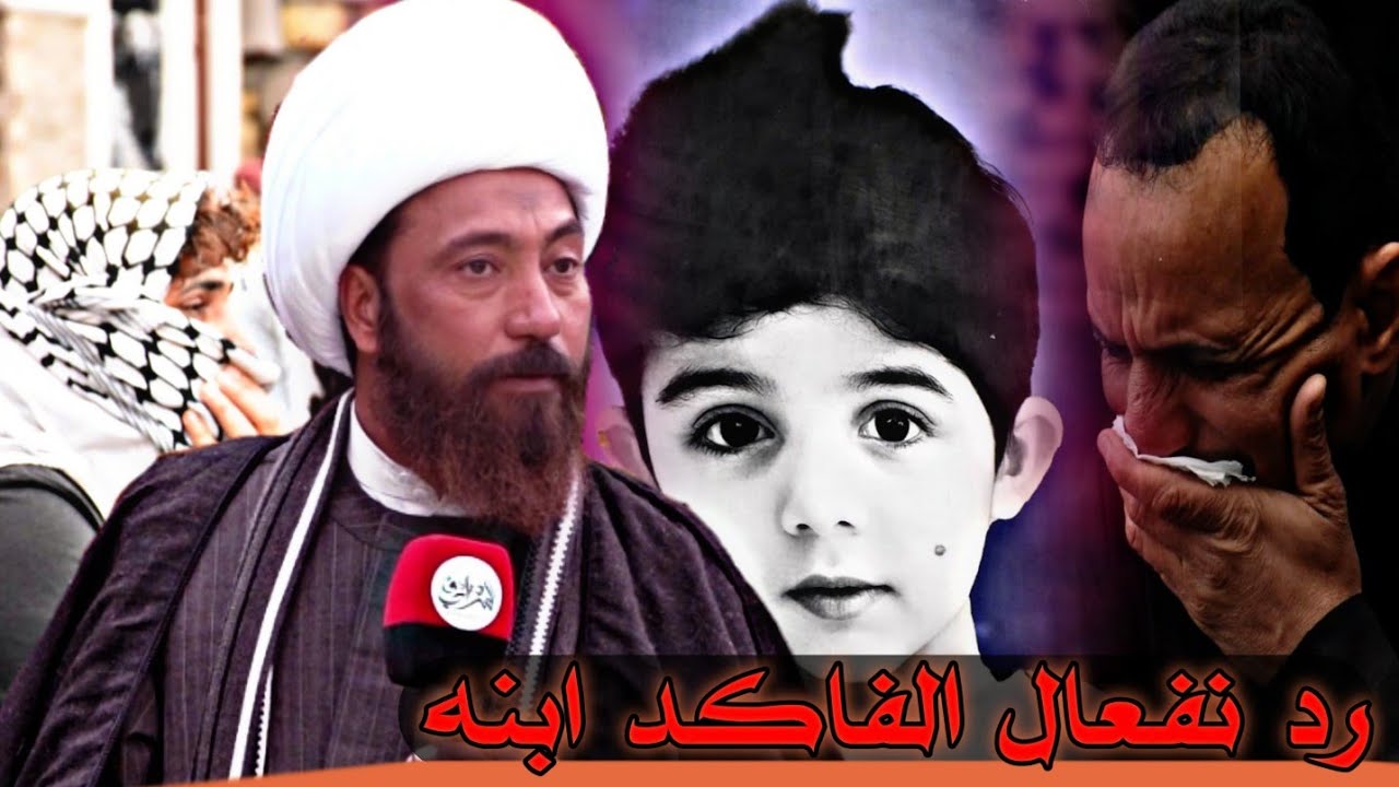 نعي الفاكد  ابنه الشيخ رعد النمساوي مجلس عزاء المرحوم جون علاء جعفر