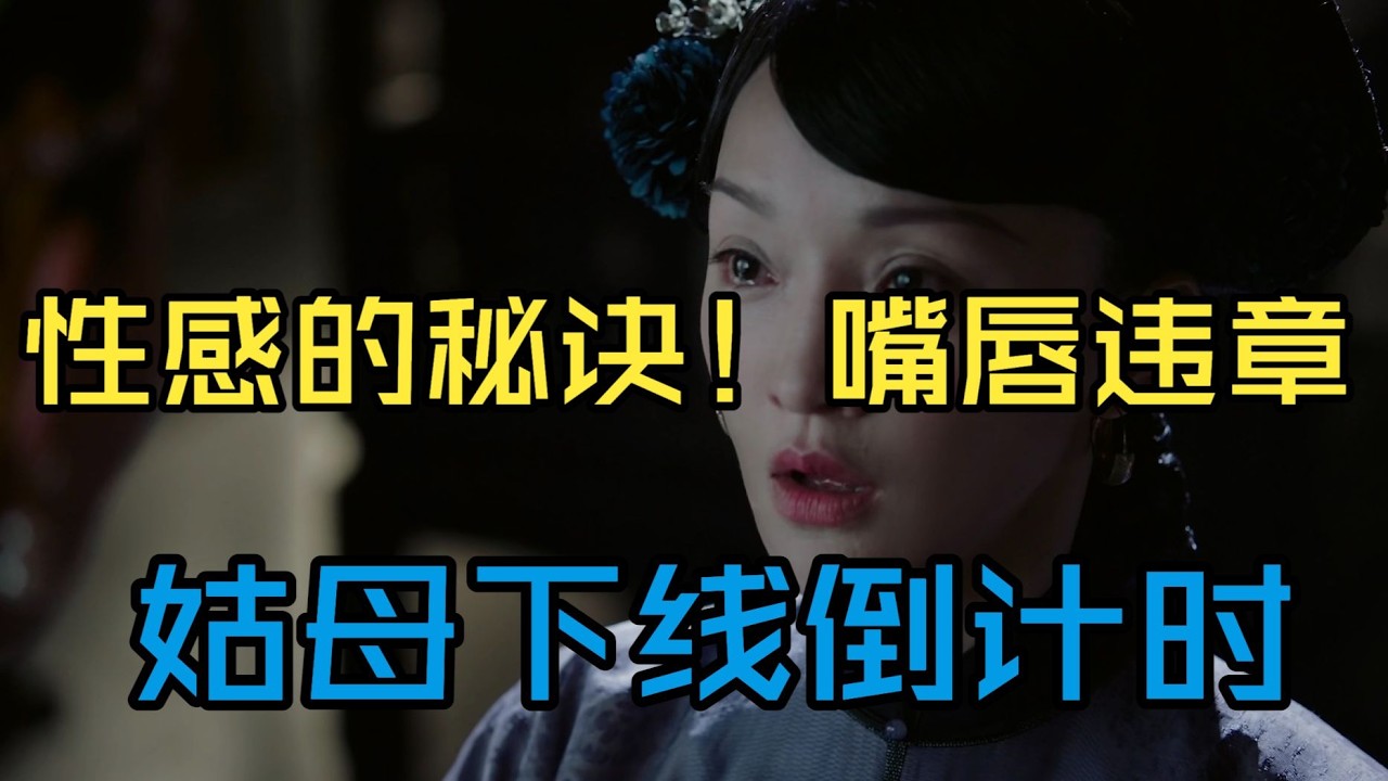 【P9 如懿传吐槽03-1！】姑母好同学的梦是做不成了，但是本宫的pose必须性感
