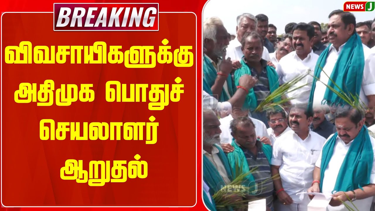 #BREAKING || விவசாயிகளுக்கு அதிமுக பொதுச் செயலாளர் ஆறுதல் | NEWSJ