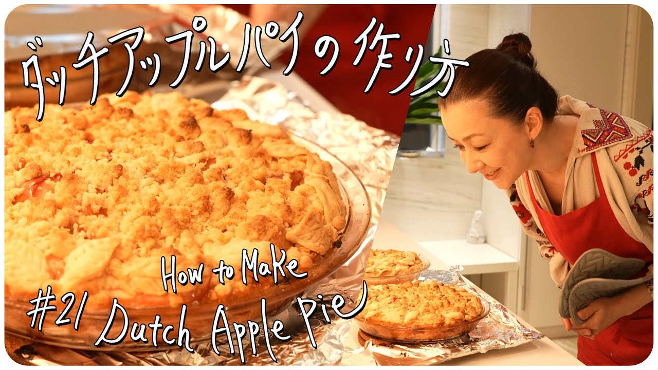#21 ダッチアップルパイの作り方 How to Make Dutch Apple Pie