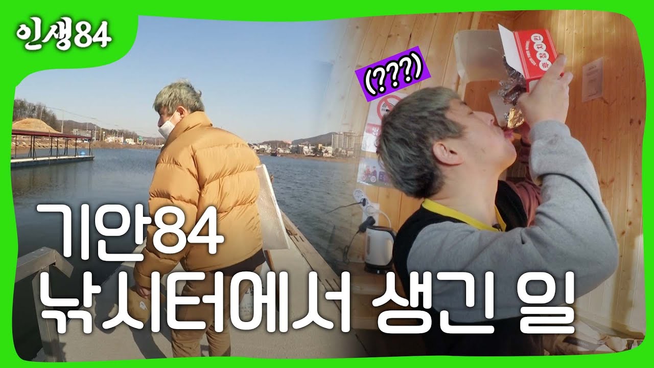 기안84 낚시터에서 생긴 일..