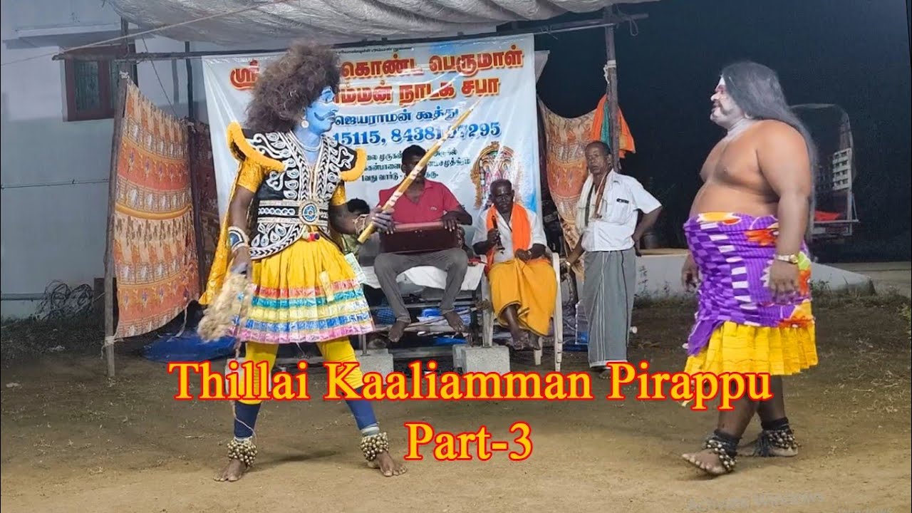 Thillai kaali amman pirappu | part_3 | therukoothu | Sakthi amman | street drama