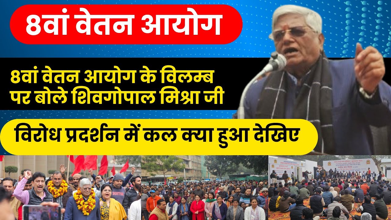 8वां वेतन आयोग पर कल हुआ बड़ा विरोध प्रदर्शन/ शिवगोपाल मिश्रा जी ने कहा 8वां वेतन आयोग विलम्ब ना हो 
