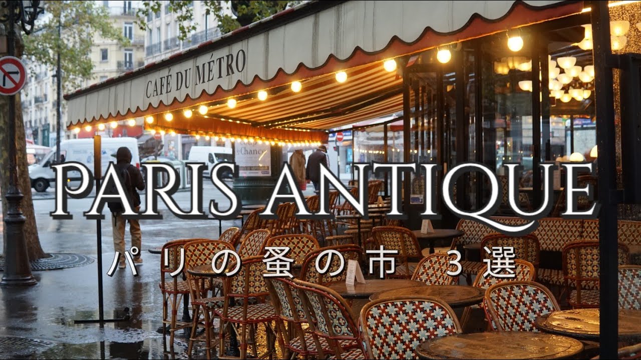 パリの蚤の市巡り！ヴァンブ、クリニャンクール、アリーグルの魅力と掘り出し物発見【2023秋の買付け】