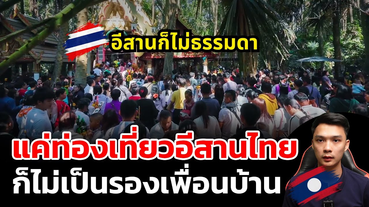 แค่ภาคอีสานของไทย นักท่องเที่ยวต่างชาติก็เยอะไม่น้อยหน้าเพื่อนบ้านแล้ว?