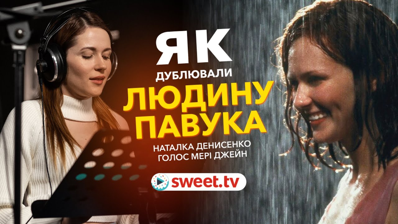 Як SWEET.TV створювали дубляж для «Людини-павука». Голос Кірстен Данст — Наталка Денисенко