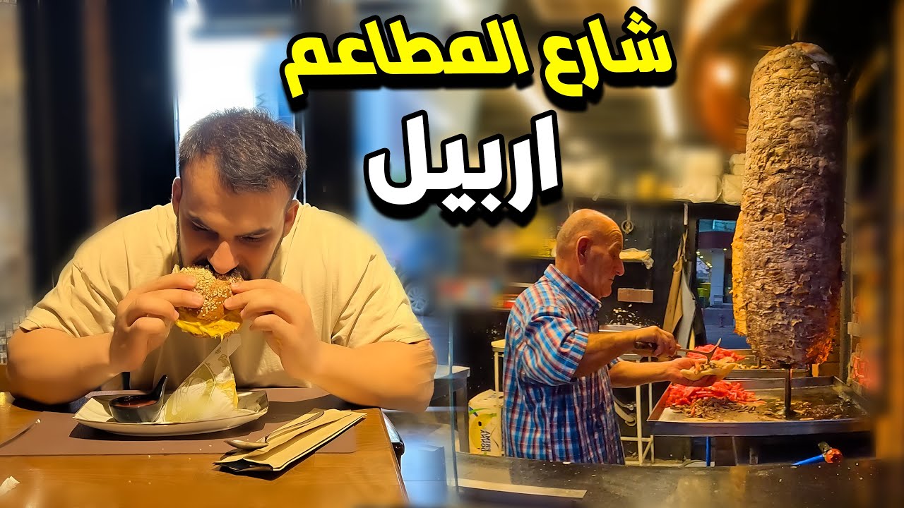 فنادق ومطاعم شارع 60 م في مدينة اربيل -كوردستان-العراق