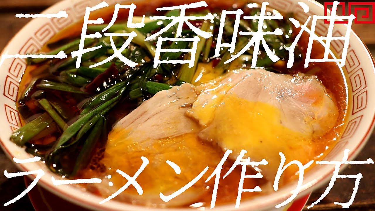 二段香味油ラーメンの作り方。395杯目【飯テロ】