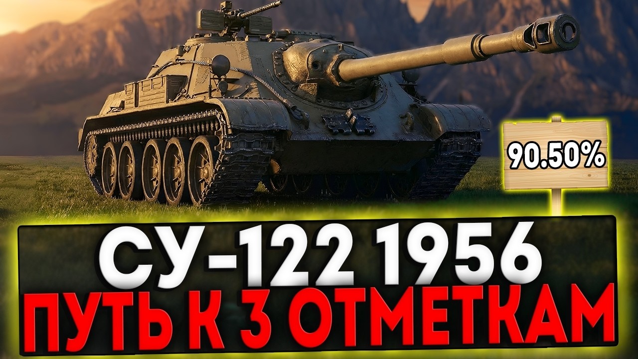 ✅ СУ-122 (1956) - БЕРЁМ 3 ОТМЕТКИ! 8 ЧАСТЬ! СТРИМ МИР ТАНКОВ