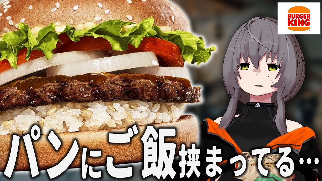 【バーガーキング】パンに米が挟まっている謎のハンバーガー「KYOTOバーガー」を食べる【ユニーク】