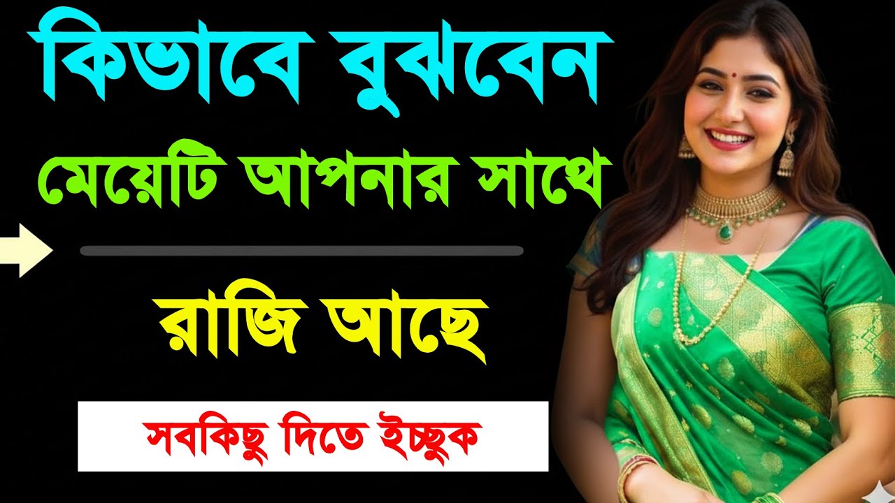 কিভাবে বুঝবেন মেয়েটি আপনার সাথে রাজি আছে || Motivation Bangla || Love Tips Bangla