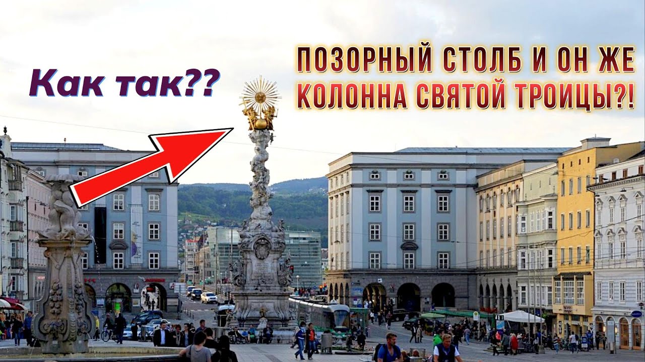 Прогулка по Линцу &mdash; Позорный Столб и другие удивительные места!