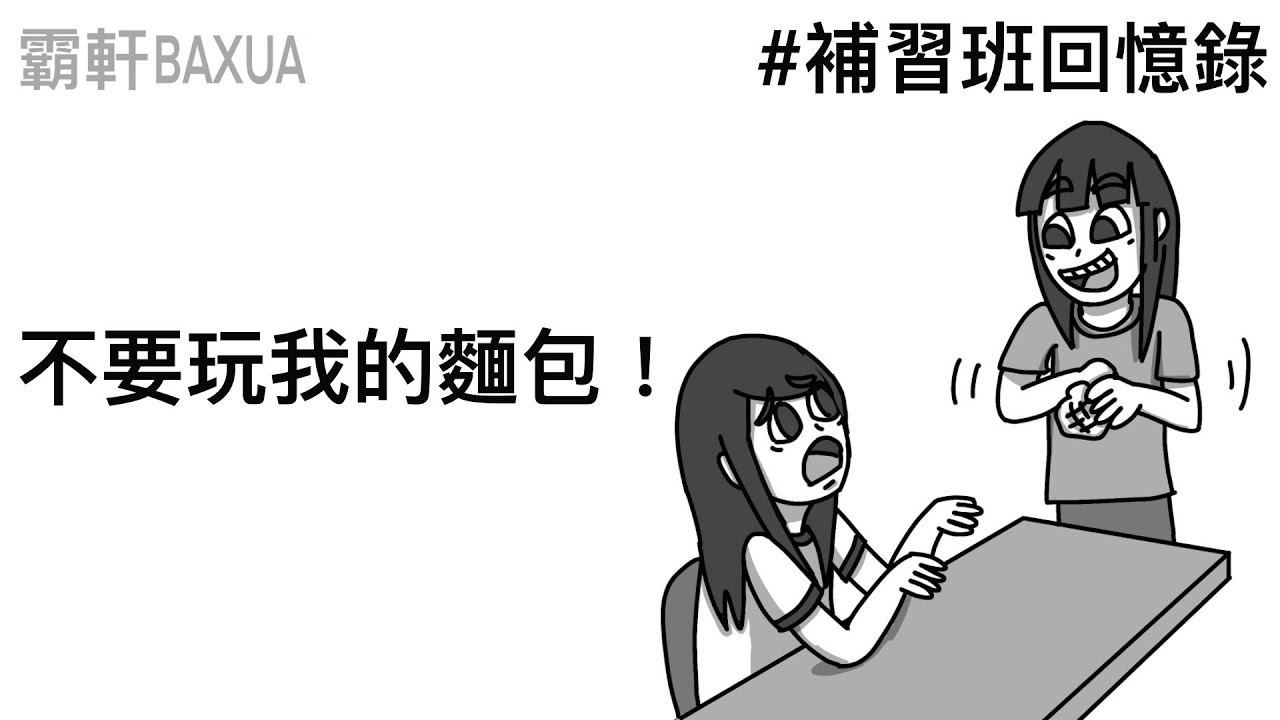 不要玩我的麵包！｜補習班回憶錄｜直播精華#19｜霸軒與小美 Baxuan & Mei