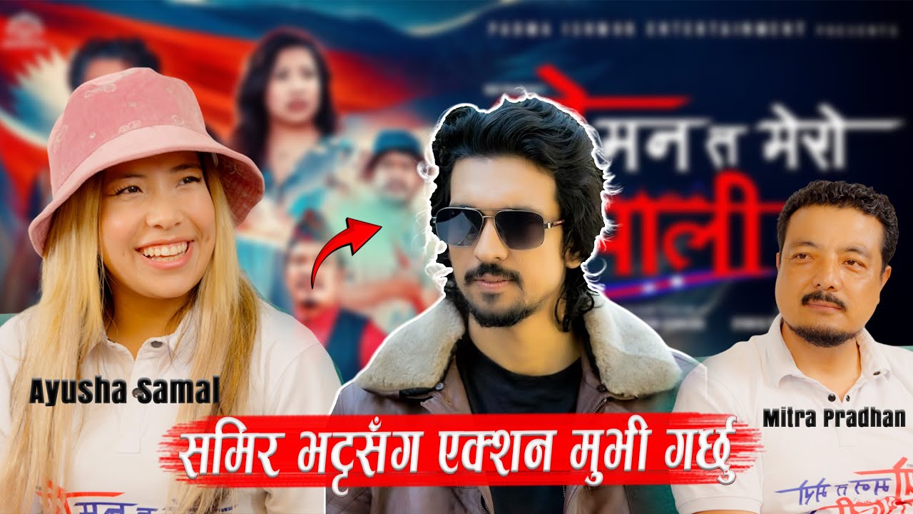 समिर भट्टसँग एक्शन मुभी गर्ने अमेरिकाबाट आएकी आयुशाको चीहाना Yo Man Ta Mero Nepali Ho