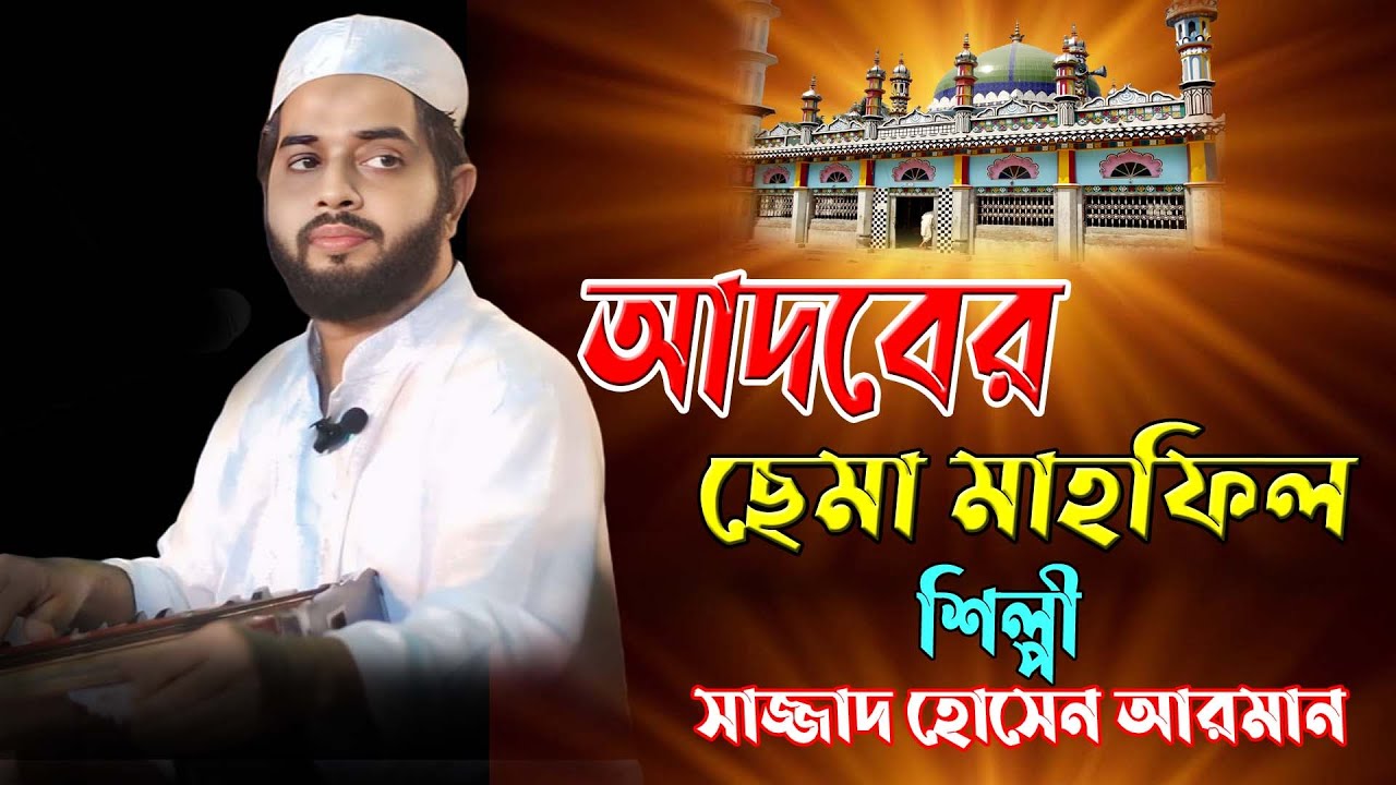 আদবের ছেমা মাহফিল / আশেকের মনের হুরাক /২০২৫ নতুন আপডেট /শিল্পী সাজ্জাদ হোসেন আরমান / Hoq Mawla Media