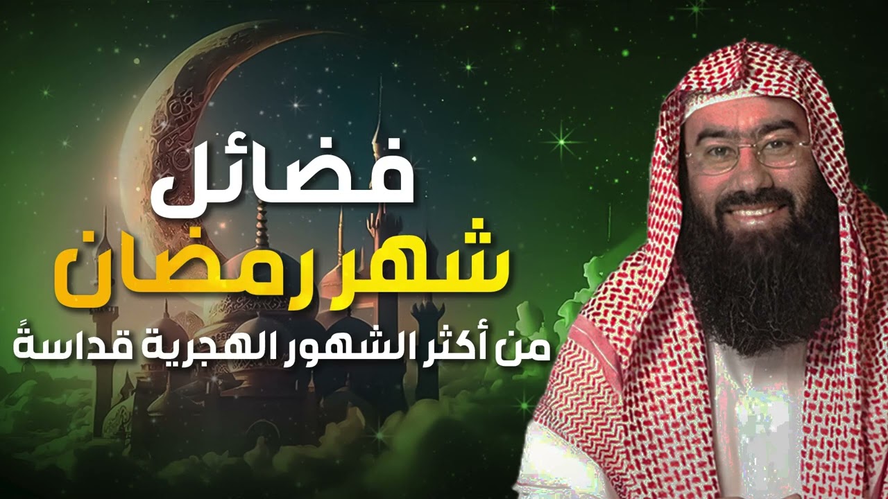 نبيل العوضي | فضائل شهر رمضان الكريم 2026 روحانيات و افضل عبادات الشهر الكريم