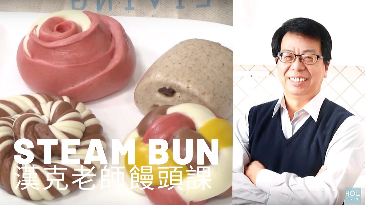 【饅頭做法】漢克老師饅頭基礎教學 雜糧饅頭、花捲食譜作法 | 美味生活HowLiving [大師愛烘焙]
