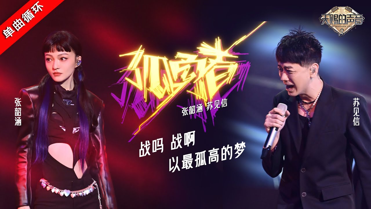 单曲循环丨张韶涵苏见信 《孤勇者》 全新演绎再创名舞台  #天赐的声音