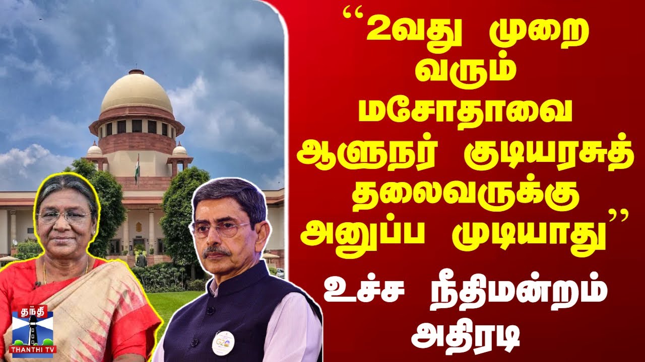 ``2வது முறை வரும் மசோதாவை ஆளுநர் குடியரசுத் தலைவருக்கு அனுப்ப முடியாது’’ - உச்ச நீதிமன்றம் அதிரடி