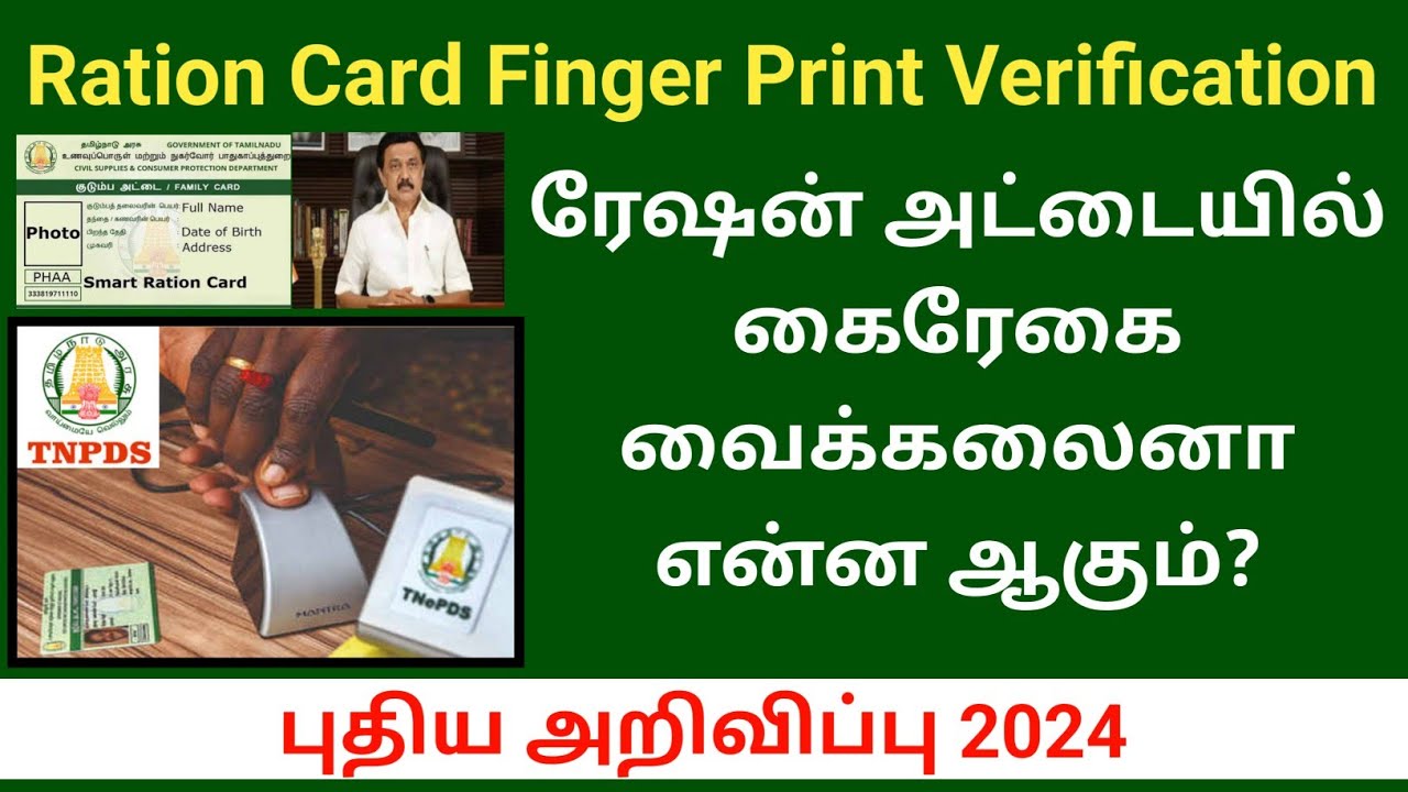 ரேஷன் அட்டை கைரேகை பதிவு முக்கிய அறிவிப்பு | Ration card finger print updates 2024 #rationcard