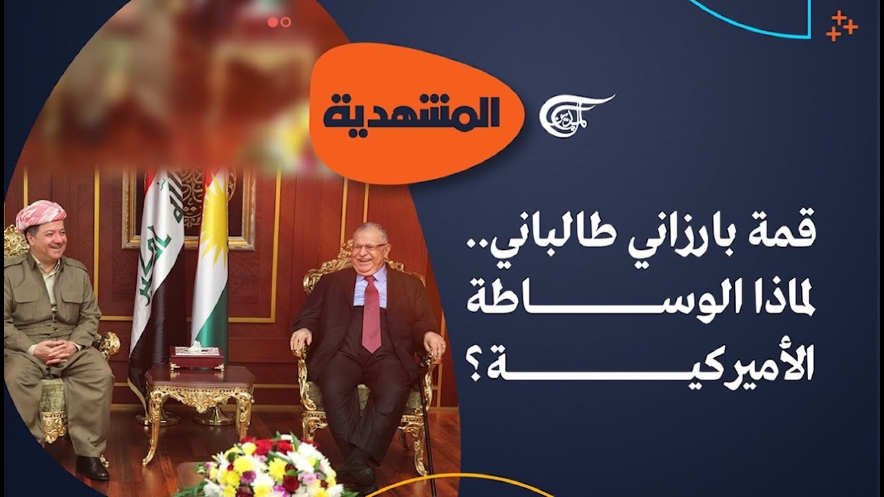 المشهديّة | قمة بارزاني طالباني.. لماذا الوساطة الأميركية؟ | 2026-02-11
