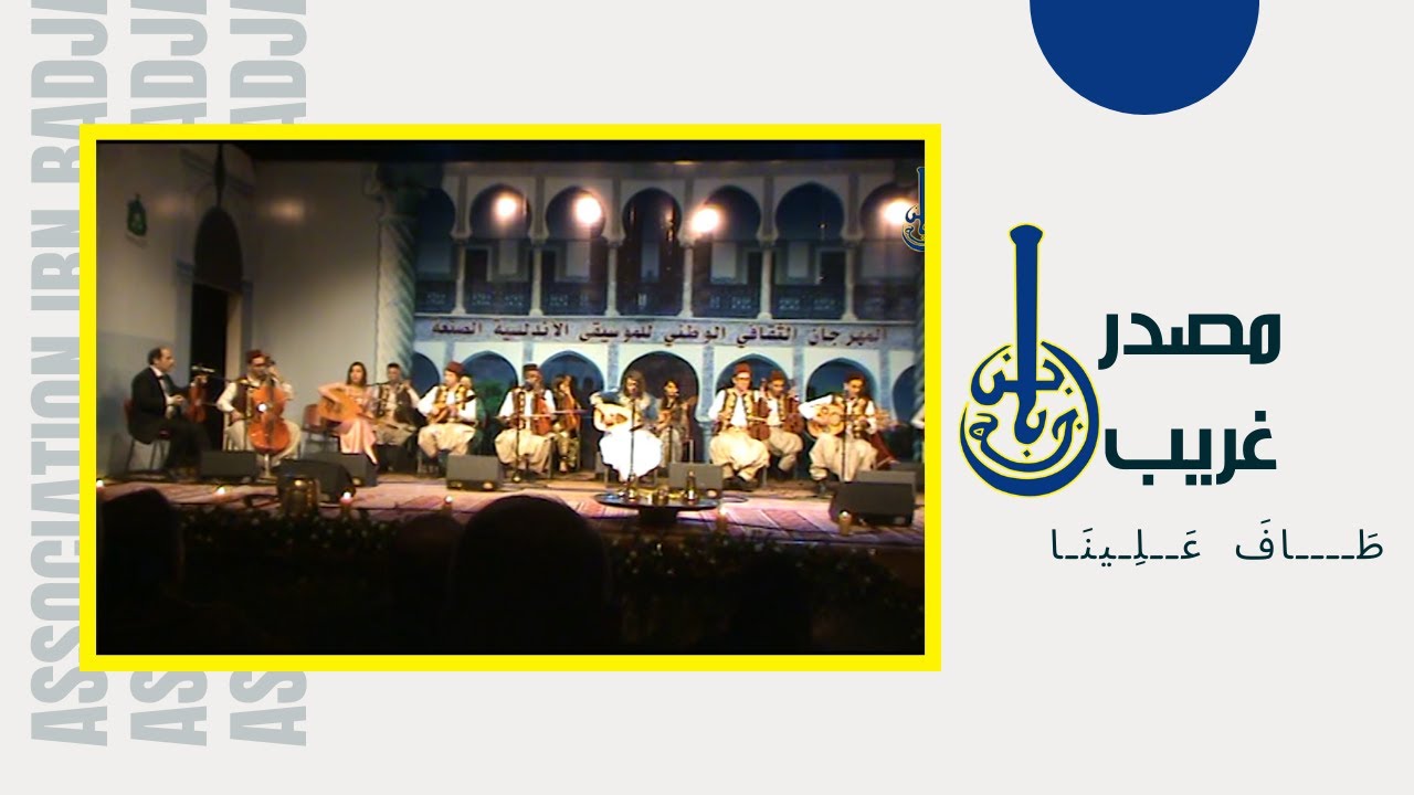 Association Ibn Badja -  Msadar Ghrib :  Tafa Alayna طاف علينا (Festival Sanâa 2015)