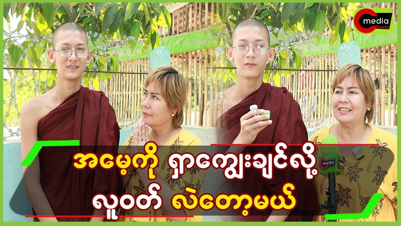 အမေ့ကို ရှာကျွေးချင်လို့ လူဝတ် လဲတော့မယ်