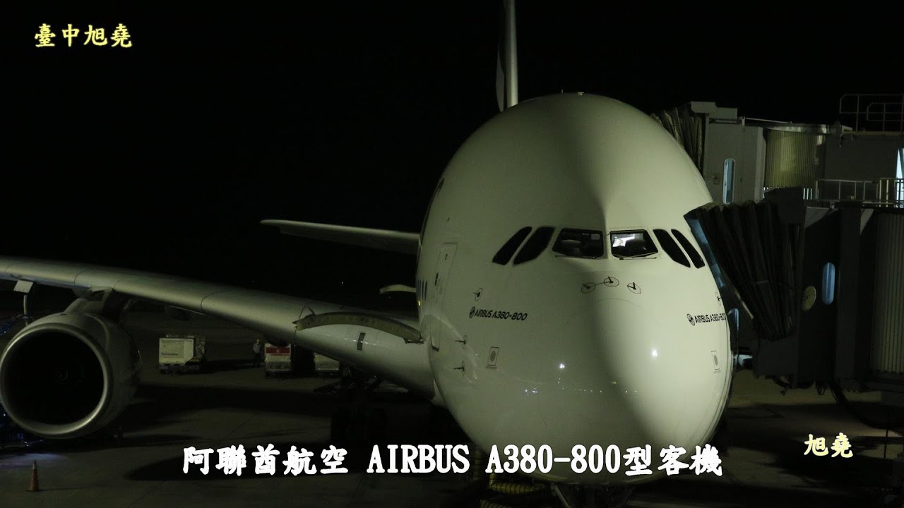 阿聯酋航空A380客機臺灣桃園機場夜航起飛至杜拜Dubai(轉機往瑞士)航拍記錄.