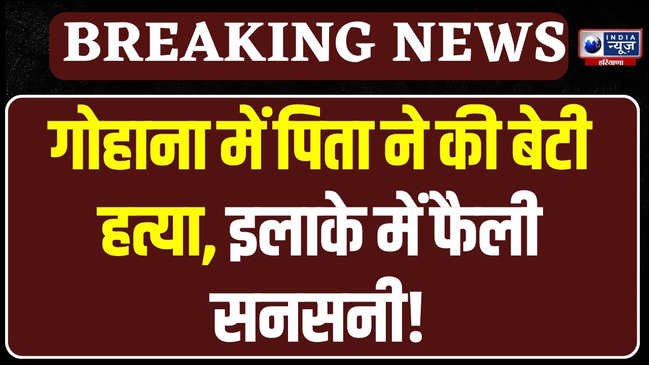 Gohana Crime News: हरियाणा के गोहाना में सनसनीखेज वारदात | India News Haryana
