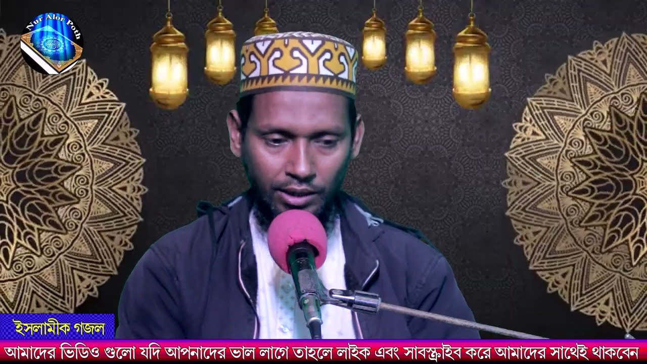 কবর পথের যাত্রী তুমি কয়দিন থাকবে দুনিয়ায় | বাংলা | গজল | খোকন সেখ