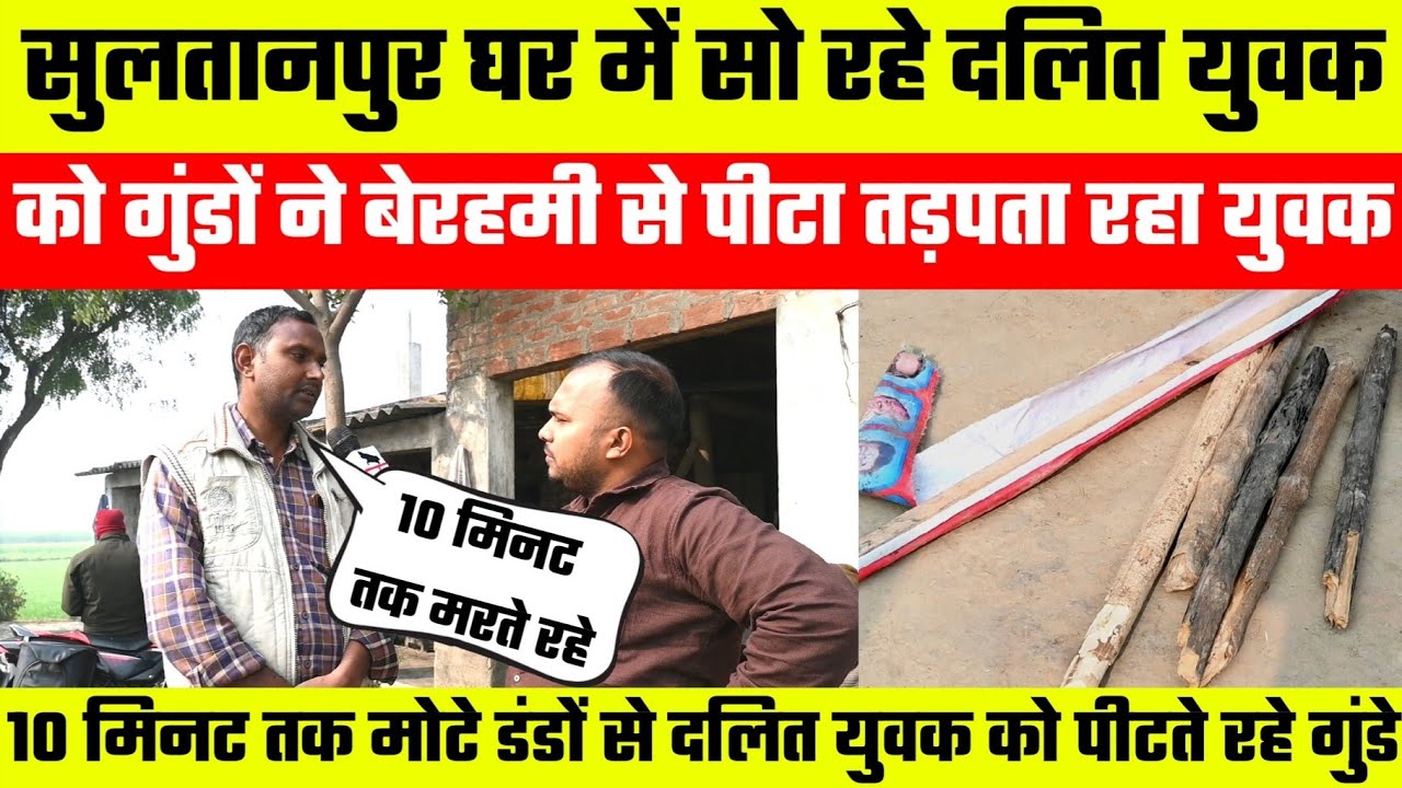 Sultanpur: घर में सो रहे दलित युवक को गुंडों ने बेरहमी से पीटा ! तड़पता रहा युवक|Son of sultanpur|
