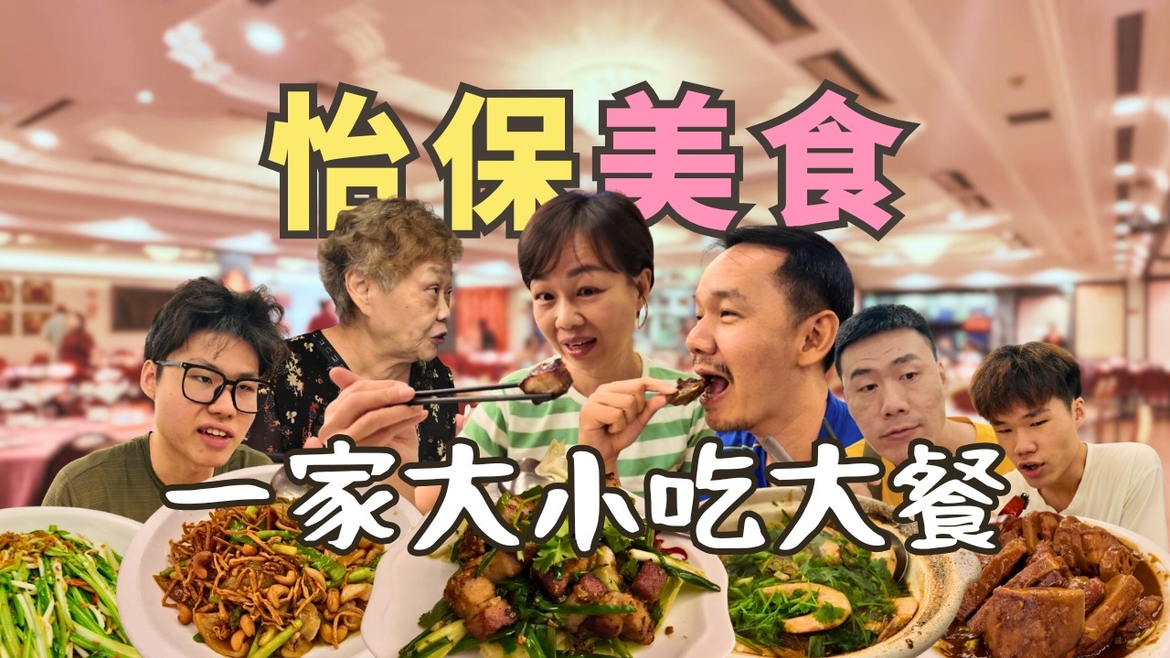 【Ipoh怡保美食】帶長輩聚餐最怕踩雷？這2間最正！