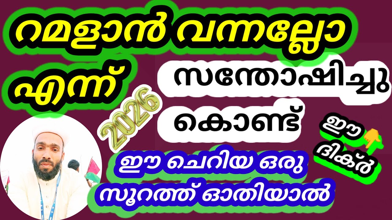 റമളാൻ വരുമ്പോൾ ഈ മുനാഫിക്കിന്റെ ലക്ഷണങ്ങൾ ഉണ്ടാവാൻ പാടില്ല