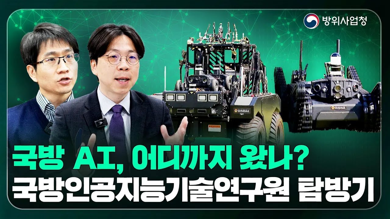 국방 인공지능(AI) 연구·개발의 끝판왕을 만나다! 국내 AI, 드론, 무인체계의 심장부  [국방인공지능기술연구원] 공개
