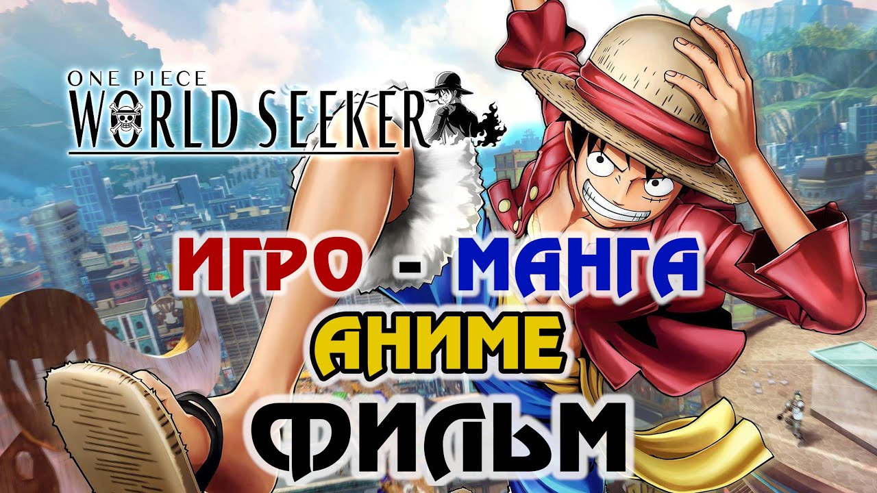One Piece: World Seeker (Игровой | Анимационный | Манга | Аниме | Сюжет | Фильм) [RUS] 1440p/60