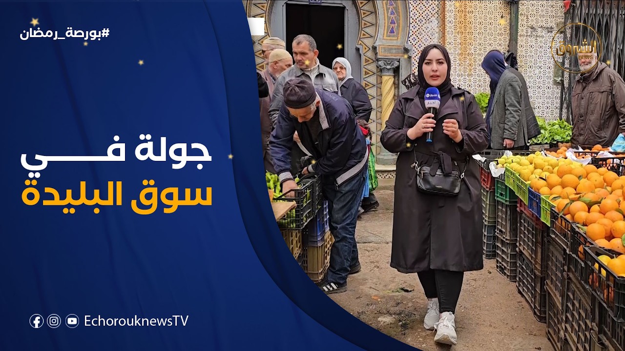 بورصة رمضان | جولة في سوق البليدة لمعرفة أسعار مختلف السلع في اليوم التاسع عشر من رمضان